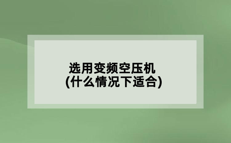 選用變頻空壓機(什么情況下適合)