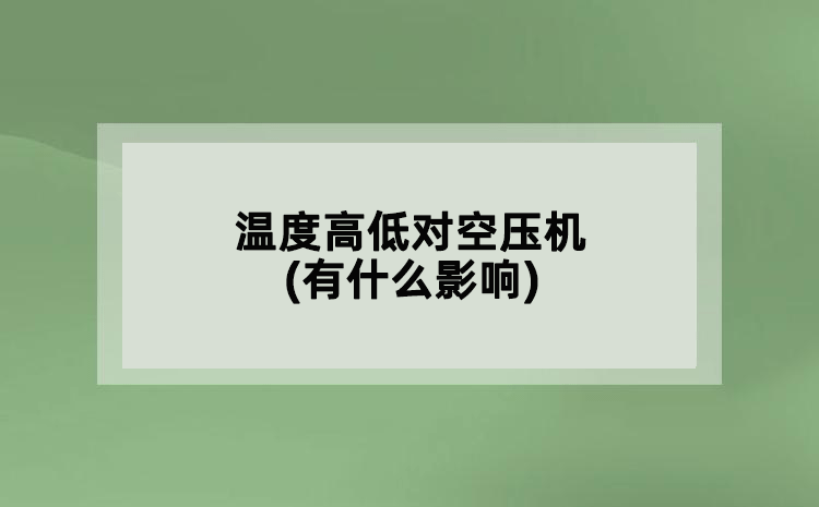 溫度高低對(duì)空壓機(jī)(有什么影響)