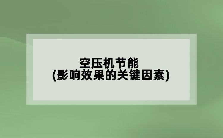 空壓機(jī)節(jié)能(影響效果的關(guān)鍵因素)