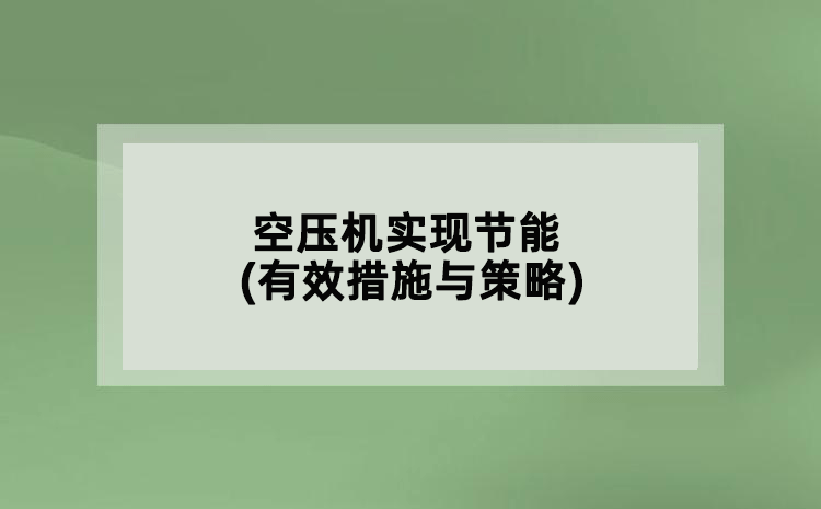 空壓機(jī)實(shí)現(xiàn)節(jié)能(有效措施與策略)