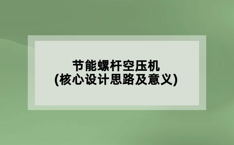 節(jié)能螺桿空壓機(核心設(shè)計思路及意義)