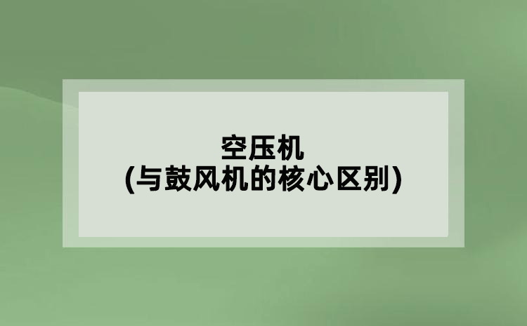 空壓機(jī)(與鼓風(fēng)機(jī)的核心區(qū)別)